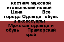 костюм мужской итальянский новый › Цена ­ 40 000 - Все города Одежда, обувь и аксессуары » Мужская одежда и обувь   . Приморский край